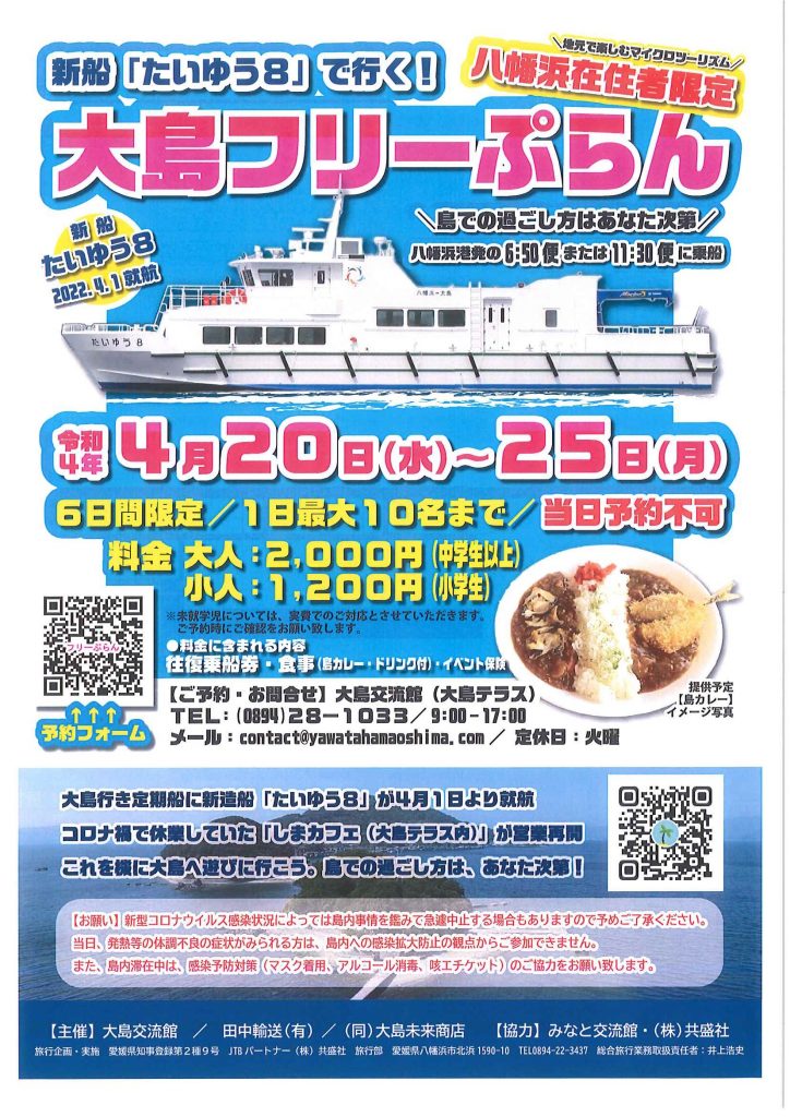 イベント 新船で行く 大島フリーぷらん 八幡浜市在住者限定 田中輸送有限会社