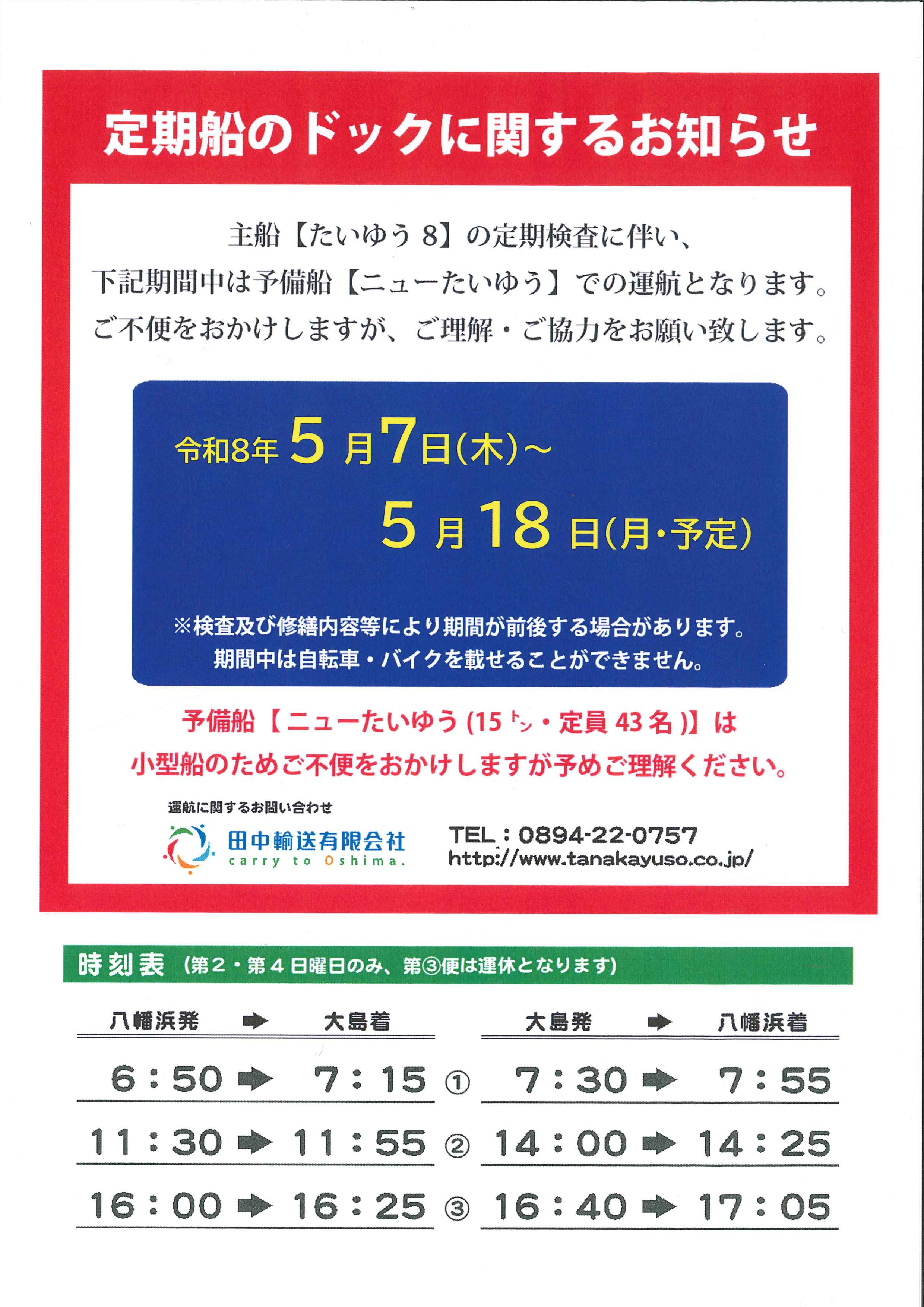 ご確認（水曜日発送予定） 主船「たいゆう8」の定期検査について | 田中輸送有限会社